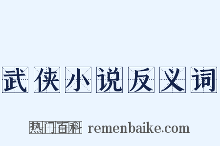 武侠小说反义词是什么意思的图片